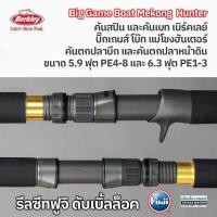 ราคา Berkley Big Game BOAT คันตกปลาบึก และงานหน้าดิน (20938297564)