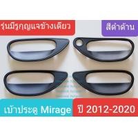 ราคา เบ้ารองมือเปิด Mitsubishi Mirage เบ้าประตู ถ้วยรองมือเปิดประตู มิตซูบิชิ มิราจ ปี 2012 ปัจจุบัน สีดำด้าน มีรูกุญแจข้างเดียว ใช้เทปกาว 3M (2517102926)