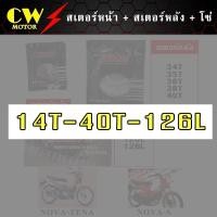 ราคา โซ่สเตอร์ 428 รถโนวา NOVA สเตอร์หน้า สเตอร์หลัง โซ่ (8471604811)
