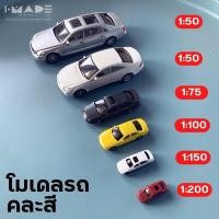 ราคา โมเดลรถ คละสี scale 1 50 1 75 1 100 1 150 1 200 1 250 1 300 IMADE Model รถจิ๋ว โมเดลจิ๋ว รถยนต์จิ๋ว สวนขวด (20053336068)