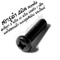 ราคา สกรูมอไซ ชุดสี สีดำ 4มิล เบอร์7 4x15มิล เลือก2 10 50 100 ชิ้น ชุดสีมอไซ กิ๊บล็อคมอไซ กิ๊บล๊อคชุดสี กิ๊บชุดสี บล็อคชุดสี กิ๊บฮอนด้า Honda สกรูมอเตอร์ไซค์ น็อตมอเตอร์ไซค์ สกรูมอเตอร์ไซค์ น็อตมอเตอร์ไซค์