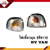 ราคา ไฟเลี้ยวมุม สีขาว Nissan NV VAN (12258073570)