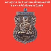 ราคา เหรียญเสมาหน้าเลื่อน หลวงปู่ทวด รุ่น 5 ทศวรรษ เลื่อนสมณศักดิ ์ 5 วาระ 5 พิธี เนื้อชนวน รับประกันแท้ หลวงปู่ทวด พระแท้ (20933742062)