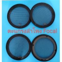 ราคา ตะแกรงลำโพง Focal 6 5 ของแท้ เหล็กขอบพลาสติก ของใหม่ ราคาต่อ 1 คู่ (16438603034)