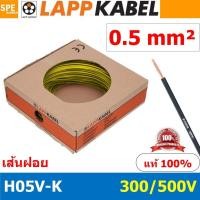 ราคา 100เมตร ม้วน LAPP H05V K 1x0 5 Yellow สีเหลือง สายไฟอ่อน Lapp Kabe H05V K 300 500V l สายคอนโทรล ขนาด 0 5 สาย0 5 0 5sq mm 0 5sq สายอ่อน สายเบอร์0 5 Single core LAPP สายไฟเดี่ยว สายไฟเดี่ยวแกนฝอย เส้นฝ 