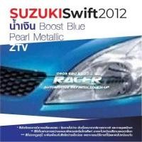 ราคา สีแต้มรถ Suzuki Swift 2012 ซูซุกิ สวิฟท์ 2012 (10152423032)
