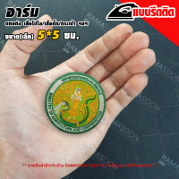 ราคา อาร์มป้าย กระทรวงเกษตรและสหกรณ์ ติดอกและหมวก (16435652119)