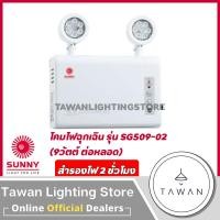 ราคา Sunny โคมไฟฉุกเฉิน Emergency light สำรองไฟ 2ชั่วโมง 7ชั่วโมง รุ่น SN203NC7 SG209CD2 SG509NC2 (19625227630)