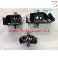 ราคา ชุดแท่นเครื่อง แท่นเกียร์ Japa Daihatsu S65 วรจักรออโต้ (12491282710)