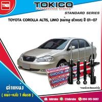 ราคา Tokico โช๊คอัพ TOYOTA COROLLA ALTISLIMO ZZE121ZZE122 ปี 2001 2007 โตโยต้า โคโรลล่า อัลติส ลีโม โช้คหน้า โช้คหลัง (17234628684)