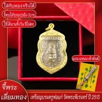 ราคา จี้พระ เหรียญบรมครู เศียรพ่อแก่ วัดพระพิเรนทร์ ปี2513 เลี่ยมกรอบชุบเศษทอง แถมฟรี แหนบห้อยพระ และผ้ายันต์ (17844593713)