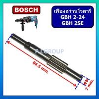 ราคา แกนเฟืองสว่านโรตารี่ GBH2SE GBH2 24DS 2 24DSR 2 24DSE 2 24DFR แกนเฟืองโรตารี่ GBH2SE BOSCH แกนเฟืองโรตารี่ GBH2 24 (17409898141)