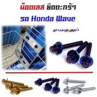 ราคา น็อตยึดตะกร้า เวฟ แต่ง หัวเจาะ น็อตสแตนเลสยึดตะกร้า เวฟทุกรุ่น น็อตเลส น็อตทอง น็อตไทเท อะไหล่แต่งรถมอเตอร์ไซด์ ของแต่งรถเวฟ110i (3616246249)