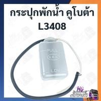 ราคา กระป๋องพักน้ำ คูโบต้า L3408 กระปุกพักน้ำ ที่เก็บน้ำ หม้อน้ำ รถไถคูโบต้า กระป๋องน้ำรถไถ กระปุกพักน้ำรถไถ กระปุกพักน้ำคูโบต้า (15435549121)