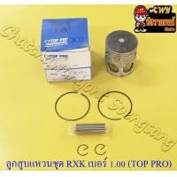 ราคา ลูกสูบแหวนชุด RXK Concord เบอร์ OS 1 00 59 mm พร้อมสลักลูกสูบ กิ๊บล็อค TOP PRO (14896469831)