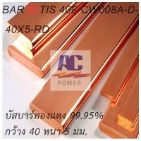 ราคา บัสบาร์ทองแดง ทองแดงแท่ง ก40 x ห 5 mm ยาว 50 cm 25 Cm และ สั่งตัดตามขนาด ทองแดงแท้ ใช้งานไฟฟ้าได้ดี 99 95 Cu 0F มอก 408 2553 (16422084985)