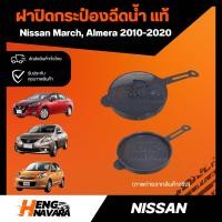 ราคา ฝาปิดกระป๋องฉีดน้ำ แท้ศูนย์ NISSAN MARCH ALMERA 2010 2020 (21034242423)