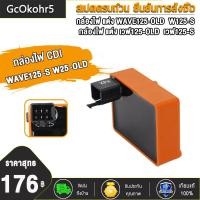 ราคา กล่องไฟ CDI กล่องไฟแต่ง เวฟ125R เวฟ125S เวฟ125 OLD DREAM125 กล่องแต่งปลดรอบ กล่องหมก เพิ่มไฟ โคตรแรง (20761153116)