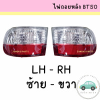 ราคา ไฟถอยหลัง ทับทิม MAZDA BT50 PRO มาสด้า บีที50 โปร ปี 2012 2019 พร้อมขั้ว และหลอดไฟ (20691564078)