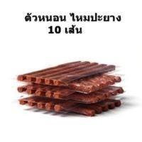 ราคา 50070022 ไหมปะยาง 10 เส้น แผ่นปะซ่อมแผลยาง แผ่นปะยางใน ปะยางนอก แผ่นปะยางเรเดียล แผ่นปะยางรถยนต์ ปะยางรถมอเตอร์ไซด์ OL TIRE RECAP (1981126529)