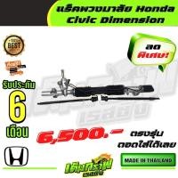 ราคา แร็คพวงมาลัย Honda Civic Dimension (13375499589)