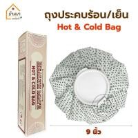 ราคา Health Mate ถุงประคบร้อน ใส่น้ำร้อน ถุงประคบเย็น ใส่น้ำแข็ง Cold Hot Bag ใช้ประคบ เพื่อบรรเทาอาการปวดอักเสบ ปวดประจำเดือน (20003969060)