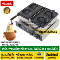 ราคา เตาไทยากิหน้าน้องหมี ใส่ไอศกรีมได้ 2ตัว ระบบไฟฟ้า เตาขนมไทยากิ เตาวาฟเฟิลรูปหมี เตาไทยากิหน้าหมี เตารูปหมี เตาไทยากิไฟฟ้า (17578587121)