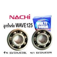 ราคา ลูกปืนข้อเหวี่ยง wave125 ลูกปืนnachi แท้ ข้างขวา ซ้าย Honda Wave125 Wave110i Dream125 Nice125 ฮอนด้า เวฟ125 เวฟ110ไอ ดรีม125 ไนซ์125 (10237954568)