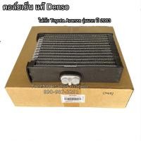 ราคา คอล์ยเย็น แท้Denso โตโยต้า อแวนซ่า รุ่นแรก ปี2003 2008 Toyota Avanza Y 2003 ตู้แอร์ เดนโซ่ (7605088406)