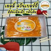 ราคา เยลลี่ ตราควีน เยลลี่เม็ดเล็ก เยลลี่เม็ดใหญ่ เยลลี่แต่งหน้าเค้ก วุ้นสำเร็จรูป เยลลี่เชอร์รี่ เยลลี่เบอร์รี่ (15001181013)