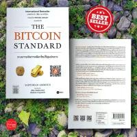 ราคา The Bitcoin Standard ระบบการเงินทางเลือกใหม่ไร้ศูนย์กลาง (12266084161)