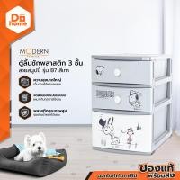 ราคา MODERN ตู้ลิ้นชักพลาสติก 3 ชั้น ลายสนูปี้ รุ่น B7 สีเทา EA (7102990940)