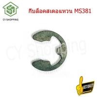 ราคา กิ๊บล็อคสเตอร์ms180 กิ๊บล็อคสเตอแหวน MS381 ตัวล็อคแหวน ms381 อะไหล่ stihlแท้ อะไหล่ms382 อะไหล่เลื่อยยนต์ 381 กิ๊บล็อคสเตอร์เลื่อยยนต์ ms180 (16411978841)