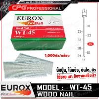 ราคา EUROX ตะปูยิงไม้ ลูกแม็ก ปืนลม ชนิด ขาเดี่ยว งานหนัก ทรง T รุ่น WT45 ขนาด ยาว 45 มม 1000ตัว กล่อง ใช้กับปืนลม ST64 (637428402)