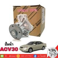 ราคา ปั๊มน้ำ TOYOTA Camry ACV30 ของแท้ศูนย์ล้านเปอร์เซน (1693694439)