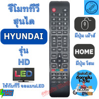 ราคา รีโมททีวี ฮุนได Hyundai รุ่น HDตัวยาว จอแบน LED มีปุ่ม HOME รีโมท hyundai รีโมท ทีวี HYUNDAI พร้อมส่ง (20550056812)