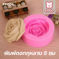 ราคา พิมพ์ฟองดองกุหลาบ 5 ซม (15811306325)