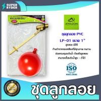 ราคา Amazon ชุดลูกลอยพีวีซีก้านทองเหลือง ขนาด 1นิ้ว 1 2นิ้ว 3 4นิ้ว ลูกลอยคลุมระดับน้ำ ลูกลอยกันน้ำล้นPVC (20474461341)