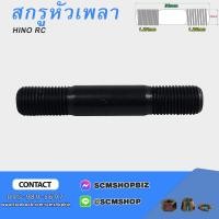 ราคา สกรูหัวเพลาน็อตหัวเพลาสกรูเพลาข้าง HINO RC (20534136303)