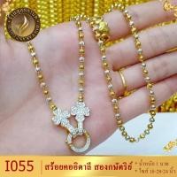 ราคา I054 สร้อยคอ อิตาลี สองกษัตริย์ หนัก 1 บาท ไซส์ 18 20 24 นิ้ว 1 เส้น (9324448138)