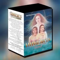 ราคา BOXSET เทพอวตาร นวนิยาย โดย ลักษณวดี สนพ ณ บ้านวรรณกรรม (8722543799)