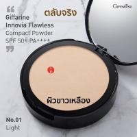ราคา แป้งพัฟ แป้งตลับ แป้งผสมรองพื้น แป้งกันน้ำ แป้งผิวผ่อง มีตลับจริง และ รีฟิล กิฟฟารีน (12426874800)