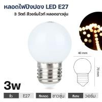 ราคา หลอดไฟLED 3วัตต์ หลอดไฟ ขั้วE27 ขนาดเล็ก สีวอร์มไวท์ หลอดใส ขุ่น (20893371069)