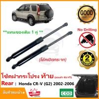 ราคา โช๊คฝาท้าย Honda CR V Gen2 2002 2006 ฮอนด้า ซีอาร์วี 1 คู่แทนของเดิม ซ้าย ขวา ฝาปรตูหลัง CRV ประตูท้าย Vethaya รับประกัน 2 ปี (17700081716)