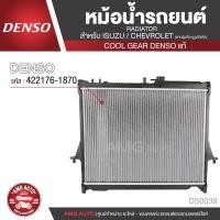 ราคา หม้อน้ำรถยนต์ DENSO 422176 1870 สำหรับ ISUZU D MAX ปี 2003 2011 M TISUZU MU7 ปี 2003 2011 M TCHEVROLET COLORADO ปี 2003 2011 M T COOL GEAR DENSO แท้ DS0039 (8406072108)