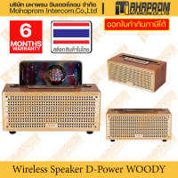 ราคา D-POWER ลำโพงบลูทูธ รุ่น WOODY