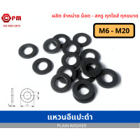 ราคา แหวนอีแปะดำ มิล M5 M20 PLAIN WASHER ขนาด M14 ขึ้นไป รบกวนอ่านหมายเหตุหรือสอบถามก่อนสั่งซื้อค่ะ เนื่องจากสเปคสีที่ไม่แน่นอน (18848073001)