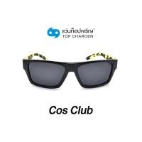 ราคา COS CLUB แว่นกันแดดทรงเหลี่ยม S1710 C2 size 58 By ท็อปเจริญ (12097515615)