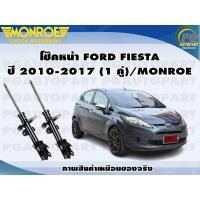 ราคา โช๊คหน้า FORD FIESTA ปี 2010 2017 1 คู่ MONROE ORIGINAL (12750805527)