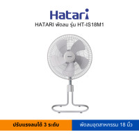 ราคา HATARI พัดลมอุตสาหกรรม 25 นิ้ว รุ่น HT IS18M1 (15333746185)